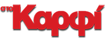 στο Καρφί